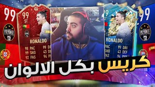 كرستيانو ٩٩ بكل الالوان! || بكجاتي و بكجات المتابعين FIFA 20