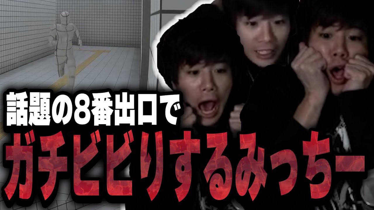 異変に気付いたら引き返さなければいけない話題の地下通路ゲームをプレイするみっちー【8番出口】