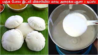 பஞ்சு போல இட்லிக்கு மாவு மிக்ஸியில் அரைக்க புதிய டிப்ஸ் | Idli batter in mixie with Tips & Tricks screenshot 3