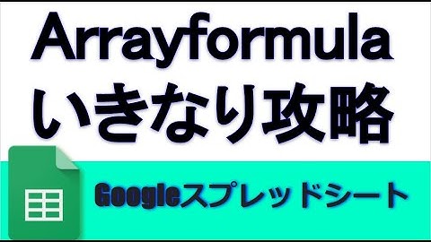 Googleスプレッドシート Arrayformulaいきなり攻略 indirect counta