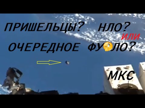 Video: V Zorném Poli Webové Kamery Na ISS Se Objevilo Obrovské UFO. Alternativní Pohled
