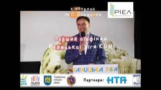 2 жовтня Перший півфінал Галицької ліги КВН