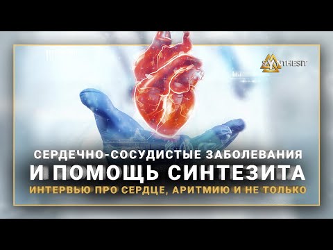 Сердечная недостаточность, ишемия, аритмия, гипертония. Синтезит для сердца и сосудов. Отзыв № 436