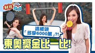 奧運獎金比一比 台灣排世界第三高！這樣領多拿6000萬| 非凡新聞 |【財經懶人包】 | 俞璘