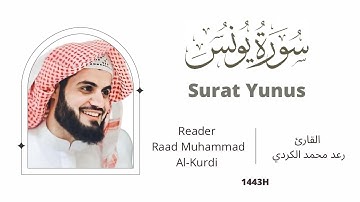 سورة يونس [٧١ - ١٠٩] بتلاوة شجية | ليالي رمضان 1443/2022 Surat Yunus #رعد_الكردي #raadalkurdy