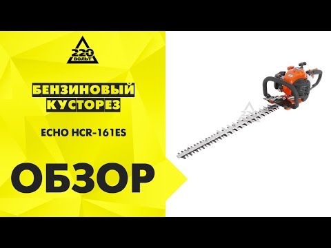 Обзор Бензиновый кусторез Echo HCR-161ES Обзор Бензиновый кусторез Echo HCR-161ES