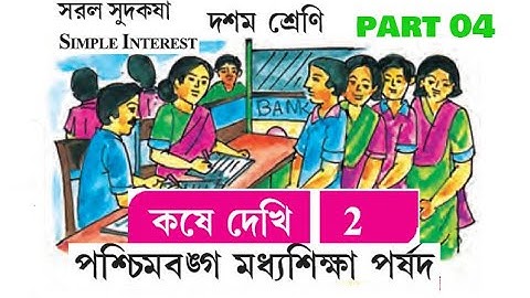 4.Simple Interest,Part 4 (সরল সুদকষা  , কষে দেখি 2,পার্ট 4, বইয়ের পৃষ্ঠা  46)