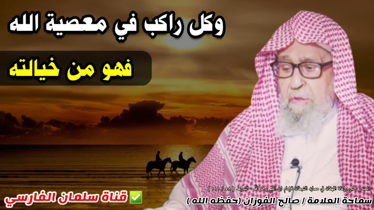 وكل راكب في معصية الله فهو من خيالته | للشيخ صالح الفوزان