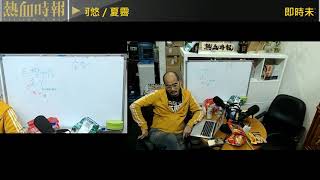 【愚樂無窮:熱血皇家創作團】20191120 EP039