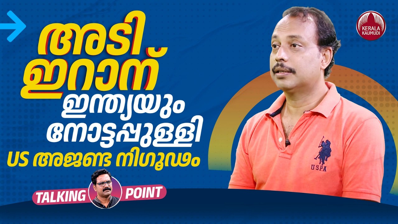 അടി ഇറാന്, ഇന്ത്യയും നോട്ടപ്പുള്ളി; US അജണ്ട നിഗൂഢം | Iran | Israel | India | Fakrudheen Ali | EP706