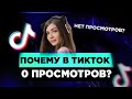 ПОЧЕМУ В ТИК ТОКЕ 0 ПРОСМОТРОВ? Тик Ток алгоритмы. Алгоритмы Тик Ток.