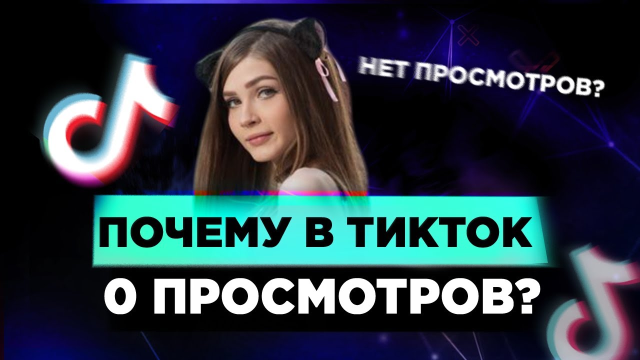 Почему тик токи не набирают просмотров