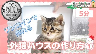 あたたかい外猫ハウスを作ろう！世界でいちばんカンタン、たった２つで出来ちゃいます！①