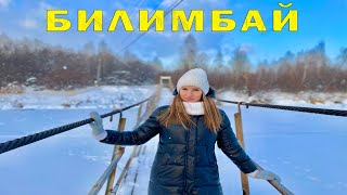 Посетили Билимбай | Автоэкскурсия |  Свердловская область