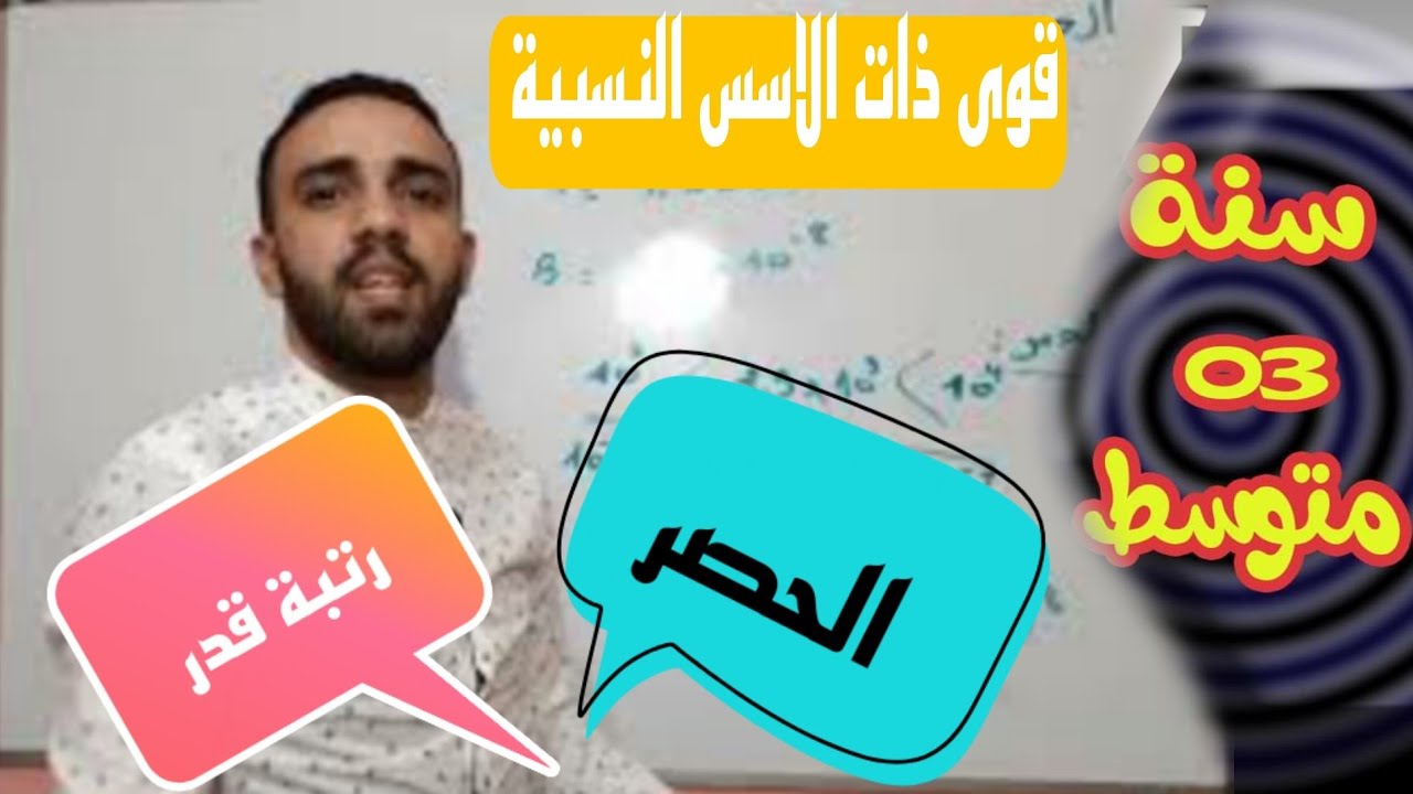 🔴الدرس الثالث🔴 الحصر ورتبة قدر القوى ذات الاسس النسبية الصحيحة السنة الثالثة متوسط