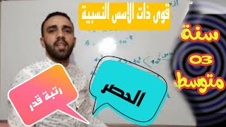🔴الدرس الثالث🔴 الحصر ورتبة قدر القوى ذات الاسس النسبية الصحيحة السنة الثالثة متوسط