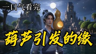【葫芦引发的缘】EP1-二狗子人生最大的梦想就是攒几亩地,当个小地主,再娶个腰粗腿壮的媳妇,人生就完美了。却因意外得到一只葫芦,又被老骗子忽悠,不小心踏入仙道...#一口气看完 #小说#漫画解说