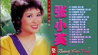 【张小英 Zhang Xiao Ying】Chang Siao Ying 40 lagu mandarin masa lalu 张小英 不得了 By 张小英 Zhang Xiao Ying不得了