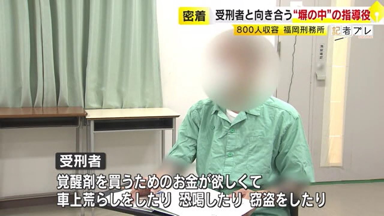 九州最大800人収容の「福岡刑務所」  “堀の中”の指導役に密着   受刑者をどう社会復帰させるのか…　／　（2024/10/08　OA）