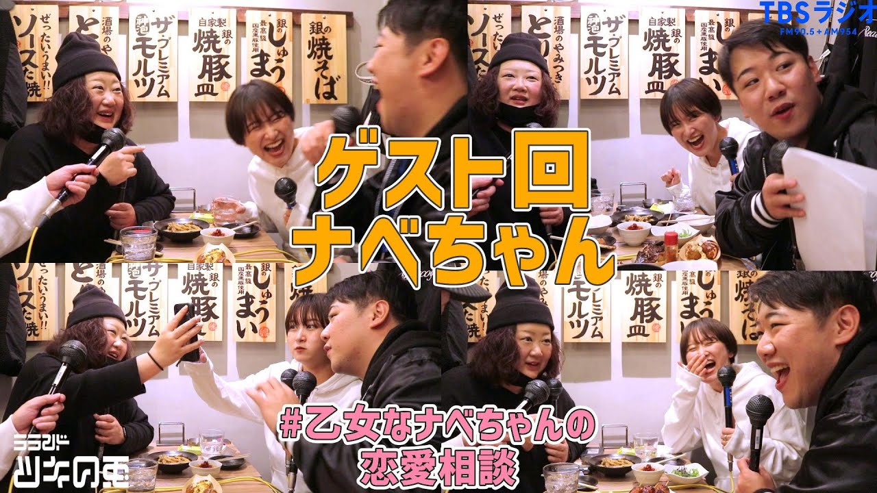 神回】ナベちゃん登場～！＠銀だこ酒場【2023年2月9日】 ラランド