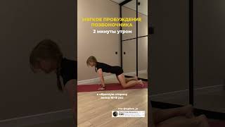 Гибкий, подвижный позвоночник, утренний комплекс, просыпаемся