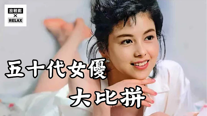 50代 日本女优 大比拼！下集 好多居然没看过？ 第一名 没有悬念！ - 天天要闻
