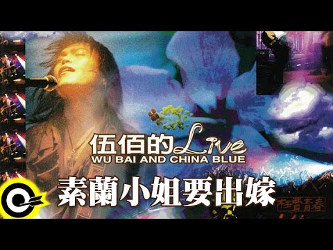 伍佰 Wu Bai & China Blue【素蘭小姐要出嫁】激情'95枉費青春演唱會現場實況 Live of Wu Bai Official Live Video