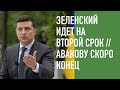 Зеленский пойдёт на второй срок. Черная метка Медведчуку