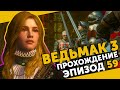 The Witcher 3 #59 | Песнь рыцарского сердца