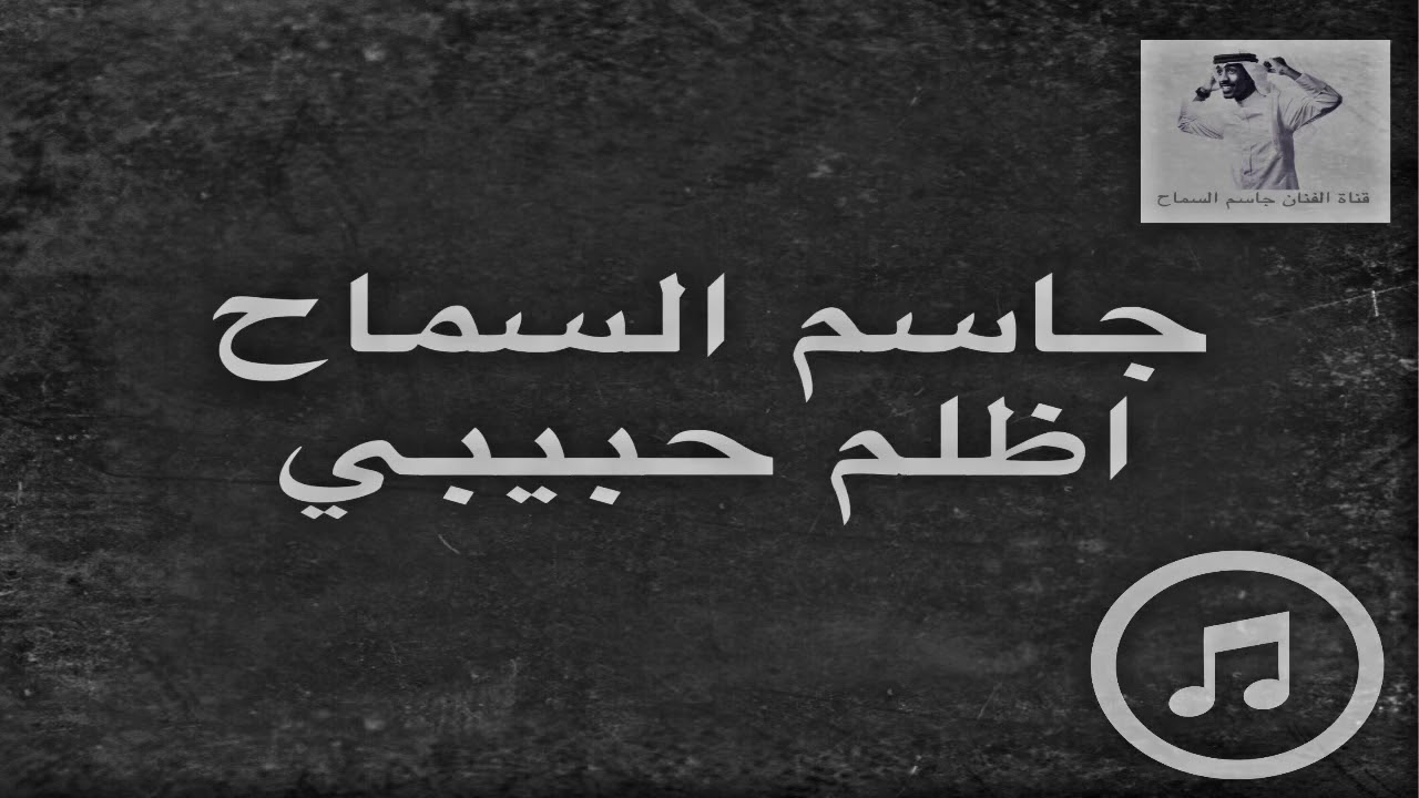 جاسم السماح - أظلم حبيبي