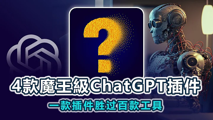 4款超強ChatGPT插件，僅需10分鐘，幫你的AI從0到工作效率翻倍！簡單無腦，但基本沒人知道，提升AI效率的ChatGPT插件，隨便一款讓你的AI更強大，100%人人能做！ - 天天要聞