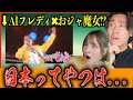 【海外の反応】AIフレディとおジャ魔女カーニバルは日本人の発想過ぎると外国人爆笑!【AI歌手】