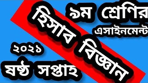 class 9 accounting assignment solution 2021। হিসাব বিজ্ঞান এসাইনমেন্ট সমাধান ৯ম শ্রেণি। accounting 9