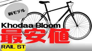 【新モデル】Khodaa Bloomのクロスバイクの最安値はこれだ！RAIL ST【最新情報】