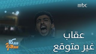 سكة سفر 2 | حلقة 13| عقاب مؤلم على الكرسي لـ وليد من أشقائه خالد وناصر