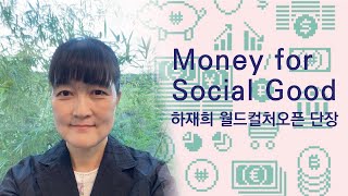 Money For Social Good with 하재희/ 월드컬처오픈 단장