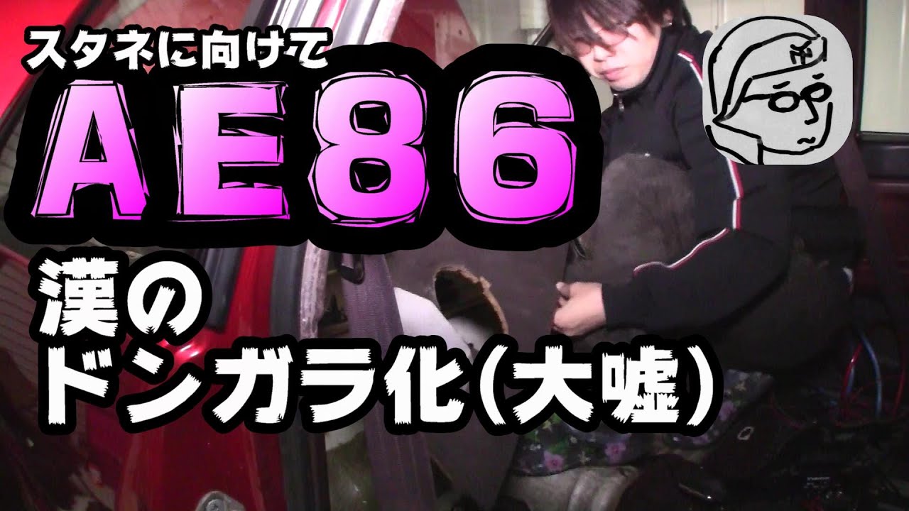 AE86】ハチロクのリアシート外してドンガラ化！？ Remove the rear