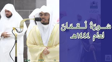 المصحف الصوتي والمرئي للحرم المكي من صلاتي التراويح والتهجد لعام 1444هـ | سورة لقمان