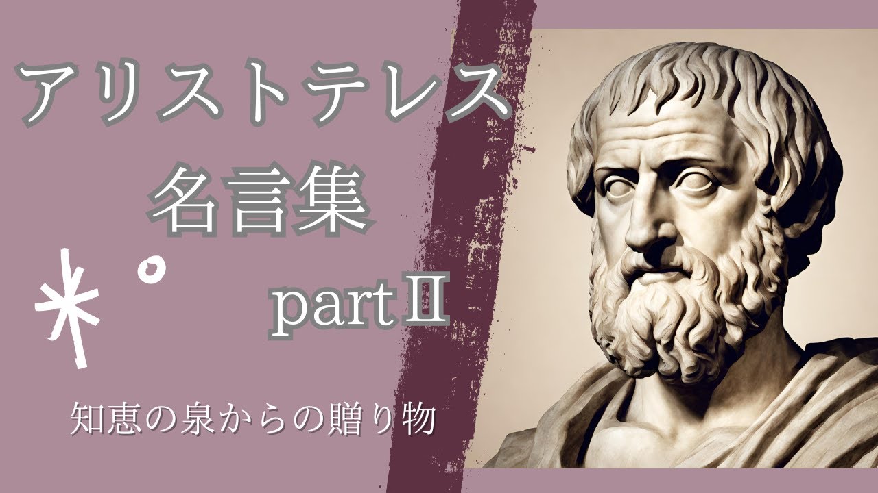 【名言集】アリストテレス2~哲学者の言葉で心を豊かにする旅~ YouTube