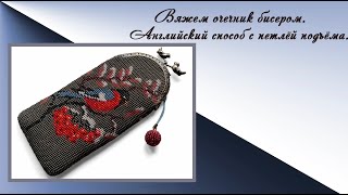 Вяжем очечник с петлёй подъёма английским способом.