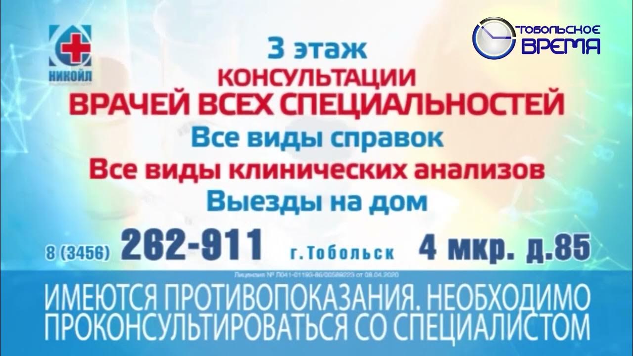Никойл тобольск 4 й микрорайон. Никойл тобольск телефон регистратуры.