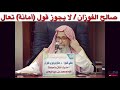 صالح الفوزان حكم قول أمانة 