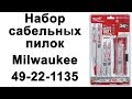 Набор сабельных пилок Milwaukee 49-22-1135