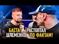 БАСТА поставил на место ШЛЕМЕНКО! Ответил за МОРГЕНШТЕРНА по фактам!