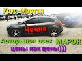 Авторынок в Чечне,г.Урус-Мартан 2021 г. 27 июня