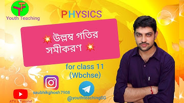 💥💥উল্লম্ব গতির সমীকরণ ||class 11 || wbchse|| ATV s Tutorial
