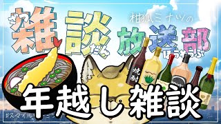 【2024～2025】スマイルゲーミング　雑談放送部V　年越し配信