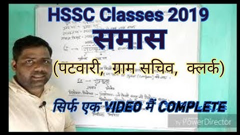 Samas for HSSC Classes  सिर्फ एक वीडियो में पूरे समास कंप्लीट ........ By Sudesh kumar