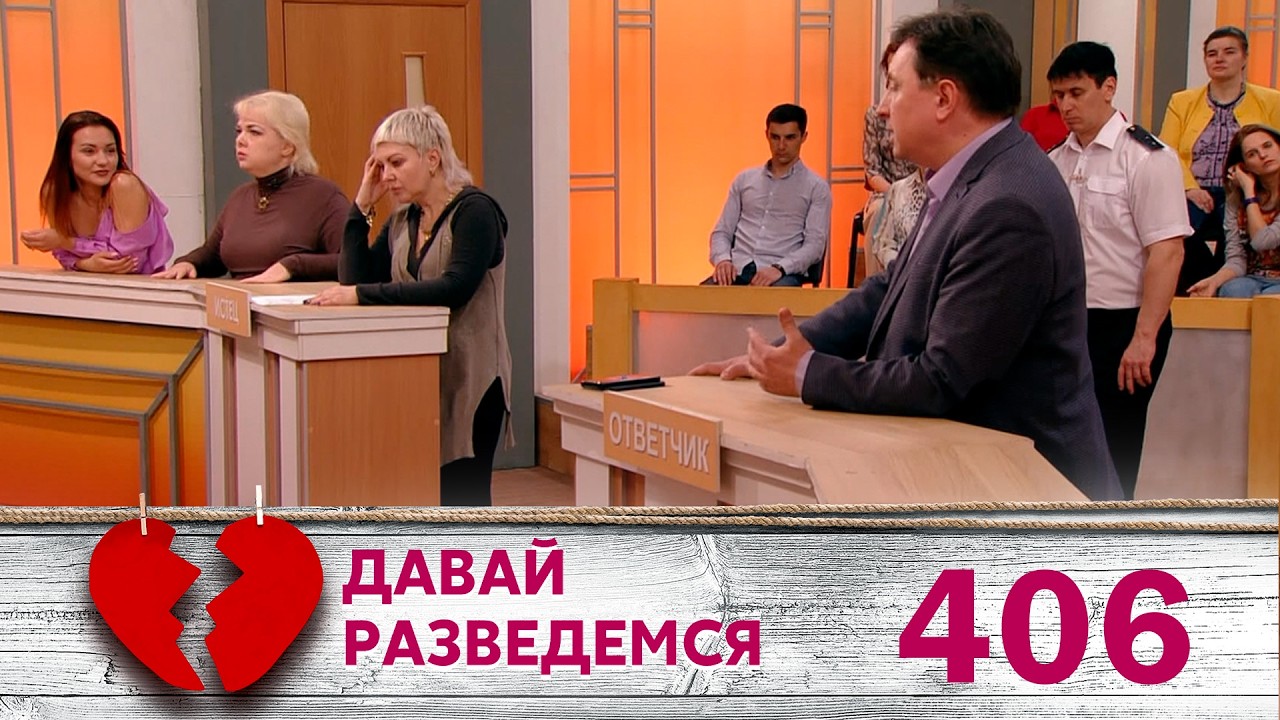 ДАВАЙ РАЗВЕДЕМСЯ | Серия 406