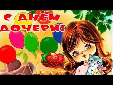 КРАСИВОЕ ПОЗДРАВЛЕНИЕ С ДНЁМ ДОЧЕРИ!💟 25 АПРЕЛЯ - ДЕНЬ ДОЧЕРИ!💗 МУЗЫКАЛЬНАЯ ОТКРЫТКА С ДНЁМ ДОЧЕРИ!💝